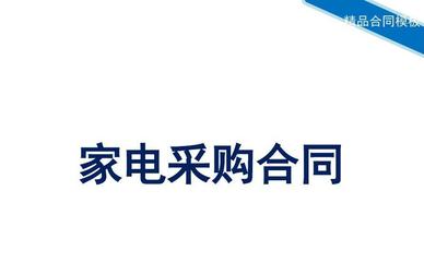 家电采购合同